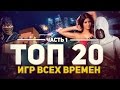 ТОП 20 ИГР ВСЕХ ВРЕМЕН #1