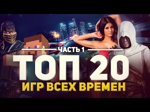 Топ 20 Игр Всех Времен 1