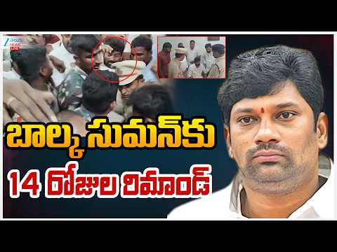 LIVE: Balka Suman Gets 14 days Remand In Vivek Convoy Attack Case | బాల్క సుమన్కు 14 రోజుల రిమాండ్