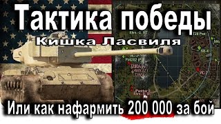 Тактика победы: Кишка Ласвиля или как нафармить 200 000 за бой Тактика победы: Кишка Ласвиля или как нафармить 200 000 за бой