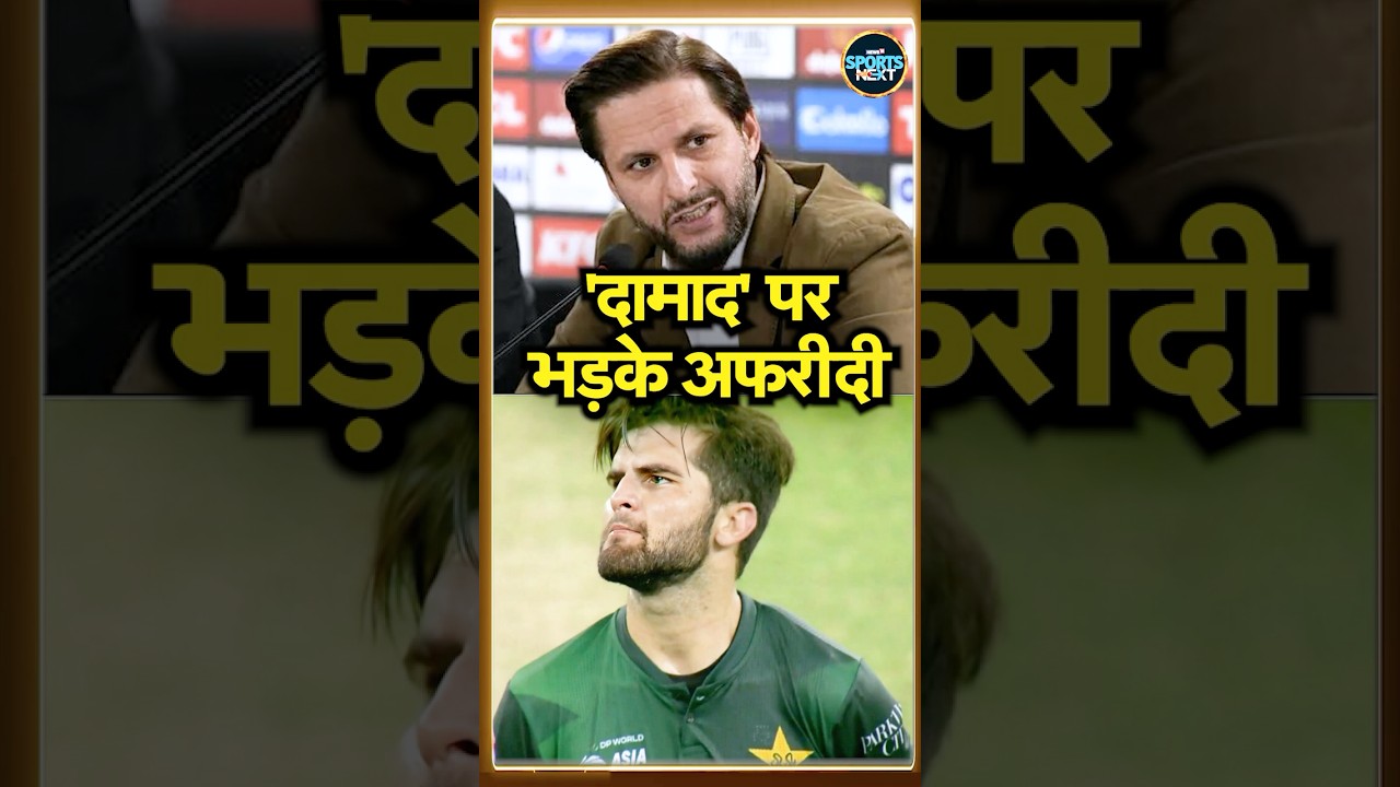 Shahid Afridi on Shaheen Afridi: India के खिलाफ शाहीन की ख़राब बॉलिंग पर भड़के अफरीदी | #shorts