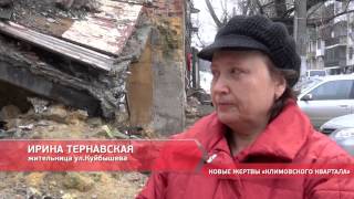 Новые жертвы «климовского» квартала Новые жертвы «климовского» квартала