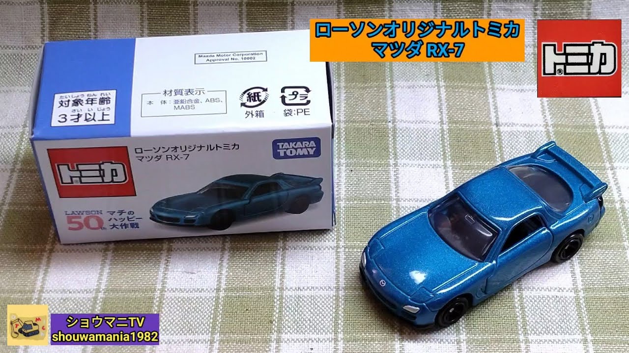 トミカ ローソン RX−7 10台セット【ACETA】 On sale today! Four new Lawson-exclusive Tomica models have