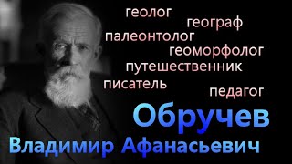 Владимир Афанасьевич Обручев - цитаты - афоризмы - высказывания