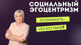 Осознанность и социальный эгоцентризм