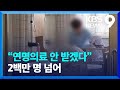 "연명의료 안 받겠다” 2백만 명 넘어...