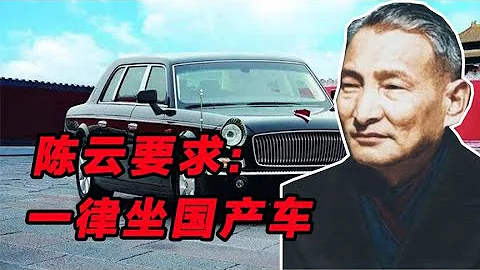 領導幹部攀比坐進口車，陳雲要求：一律坐國產車 - 天天要聞