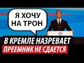 В Кремле назревает. Преемник не сдается