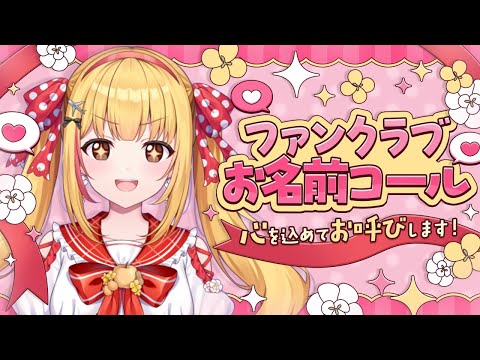 【ファンクラブお名前コール】お宅訪問して良い方はコメントしてね🐨🎀#とじょみん