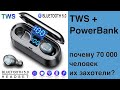 Лучший выбор с Aliexpress! Блютуз наушники TWS-F9-8 с индикацией + power bank + кейс