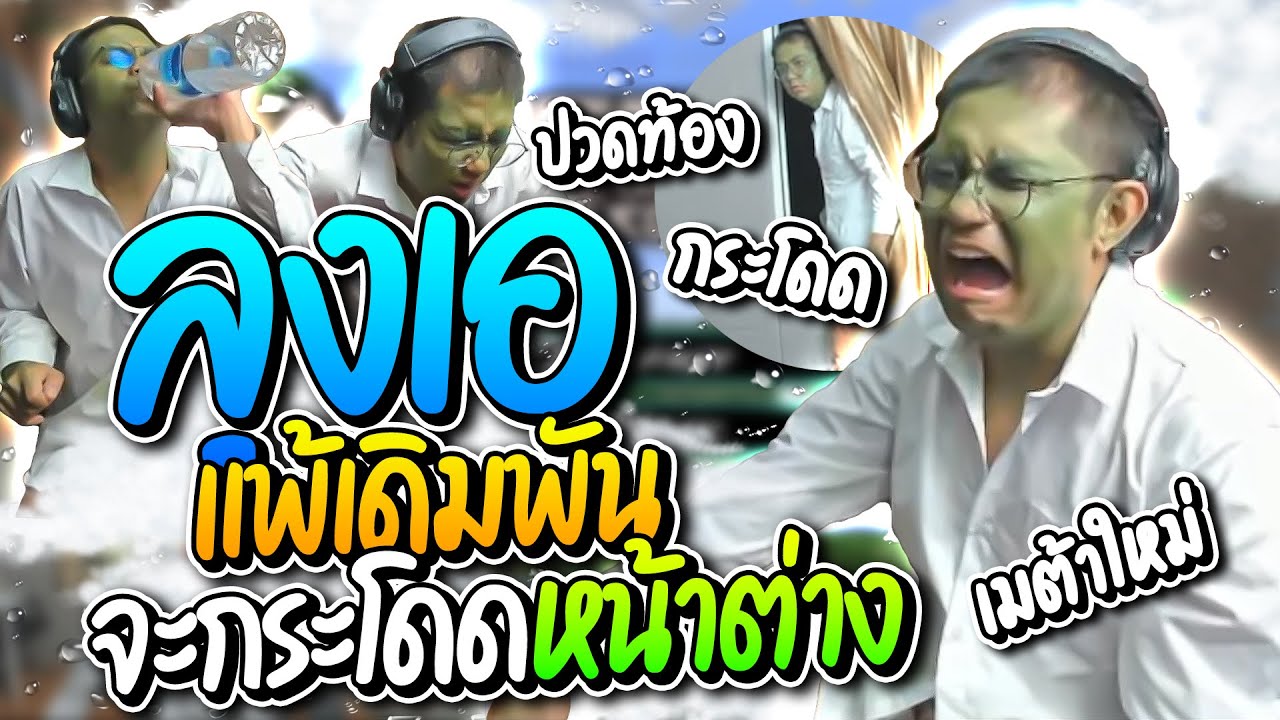 ลุงเอแพ้เดิมพันจะกระโดดหน้าต่าง เจอคนดูห้ามบังเกิดโดเนทเมต้าใหม่กินน้ำจนจุก อย่างฮา | ลุงเอ Lung-A