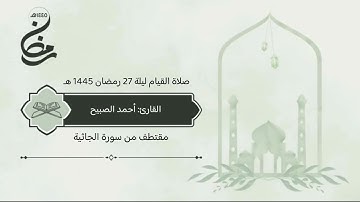 سورة #الجاثية صلاة القيام ليلة 27 رمضان 1445 هـ #القارئ‬⁩ #أحمد_الصبيح