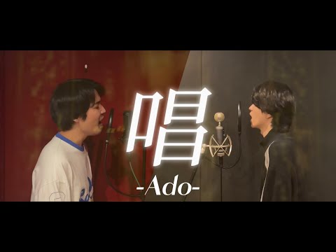 【原曲キー】Adoの唱を2人で歌ってみた