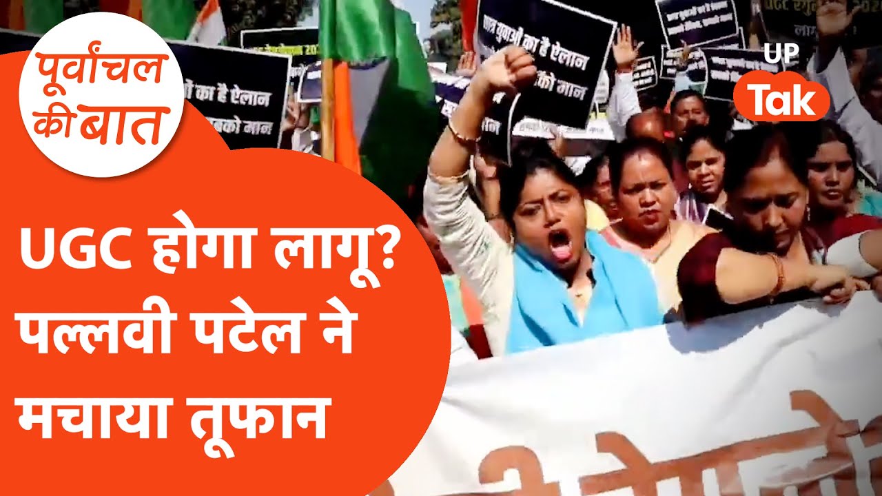 Pallavi Patel on UGC: UGC के मुद्दे पर पल्लवी पटेल ने धुआं उठा दिया!