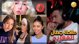 ردة فعلي أجمل بنت مغربية في التيك توك tiktok morocco