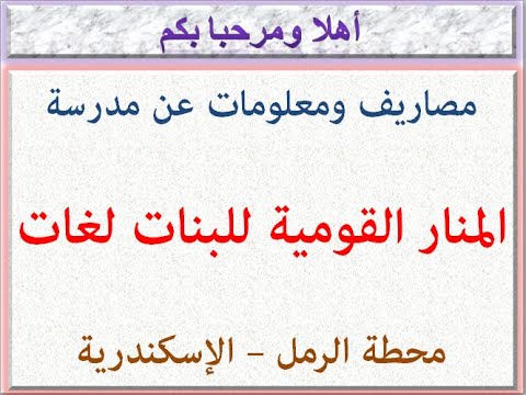 مصروفات ومعلومات عن مدرسة المنار لل لغات محطة الرمل الإسكندرية  