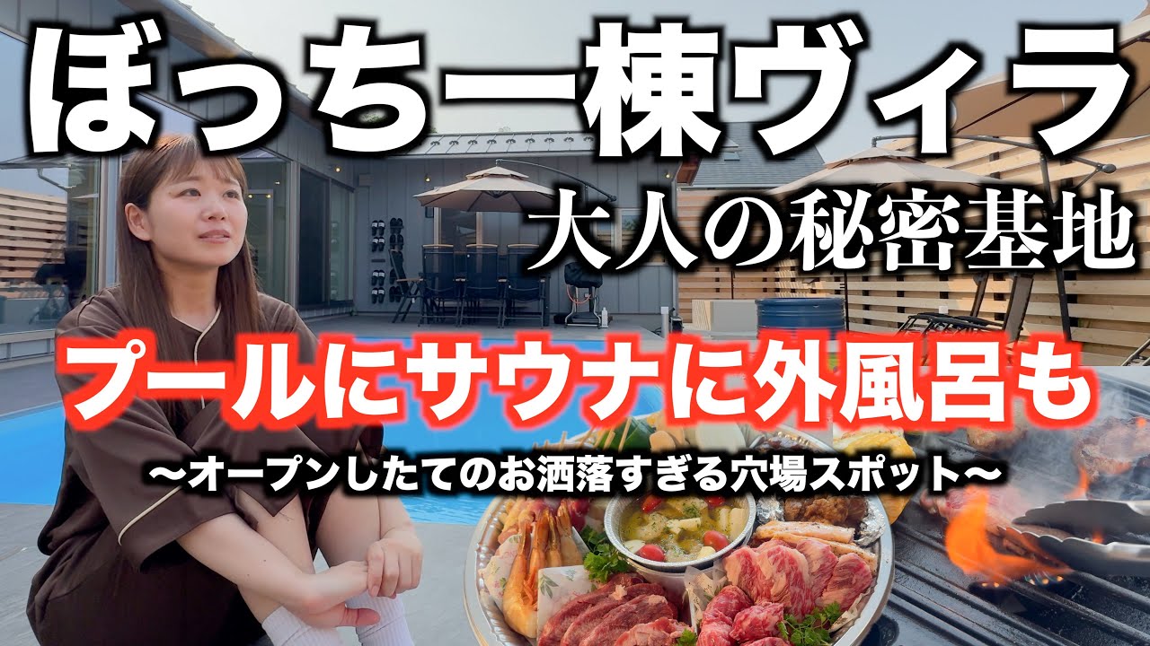 一人でヴィラを貸し切ったら2日筋肉痛に苦しんだ｜オープンしたての穴場スポット｜大人の贅沢