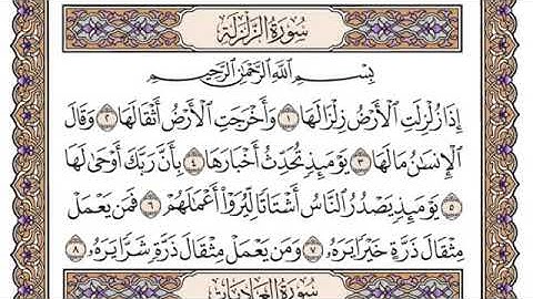 سورة الزلزلة سعود الشريم مكتوبة بدون اعلانات