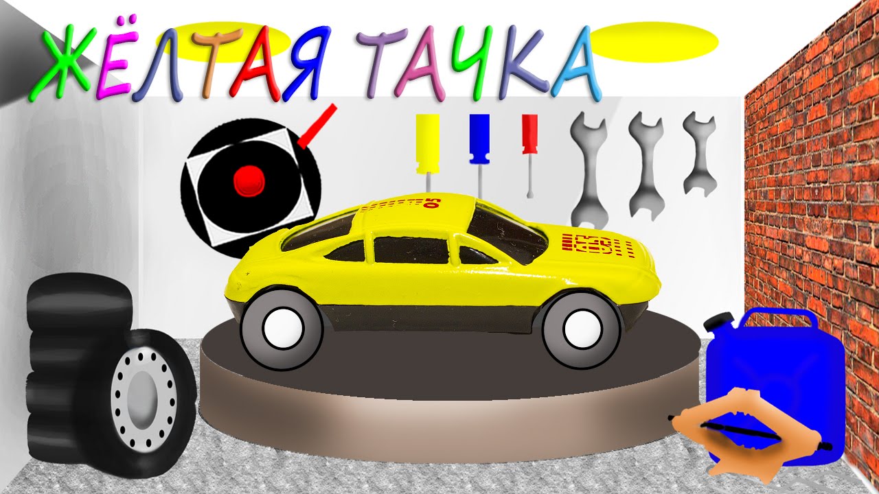 Желтая машина из тачек