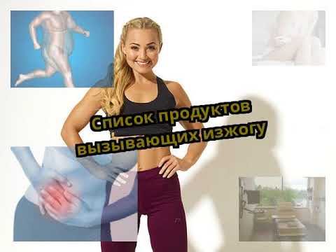 Что вызывает изжогу?