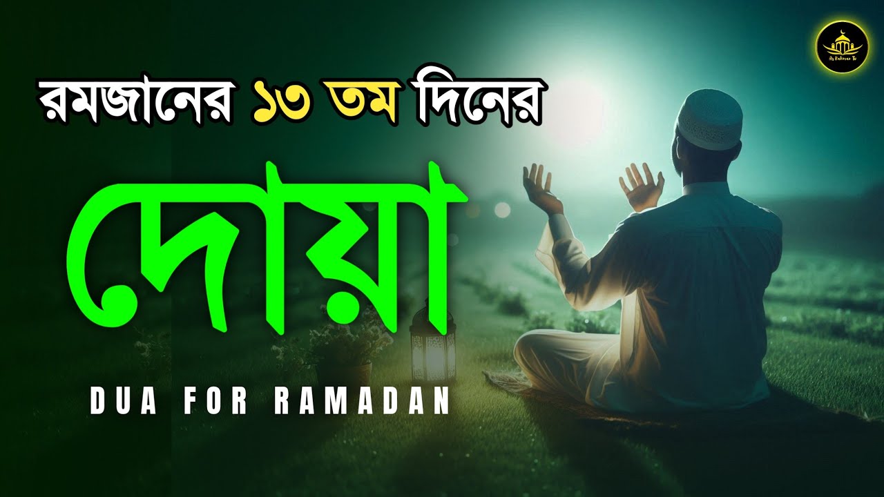 রমজানের ১৩তম দিনের দোয়া | Dua 13th Day of Ramadan By Alaa Aqel | Beautiful Ramadan Dua 2026