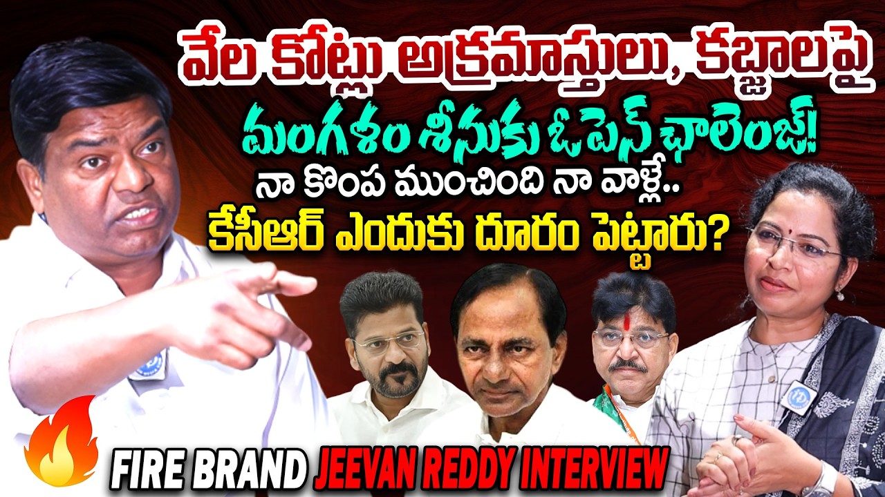 Armoor EX MLA Jeevan Reddy Interview| Rakesh Reddy | CM Revanth Reddy | kCR | iDream Gajuwaka