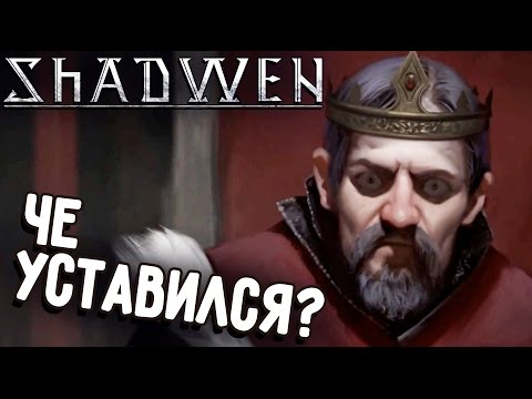 Видео: Shadwen - Темные духи повсюду (Прохождение на русском) #2