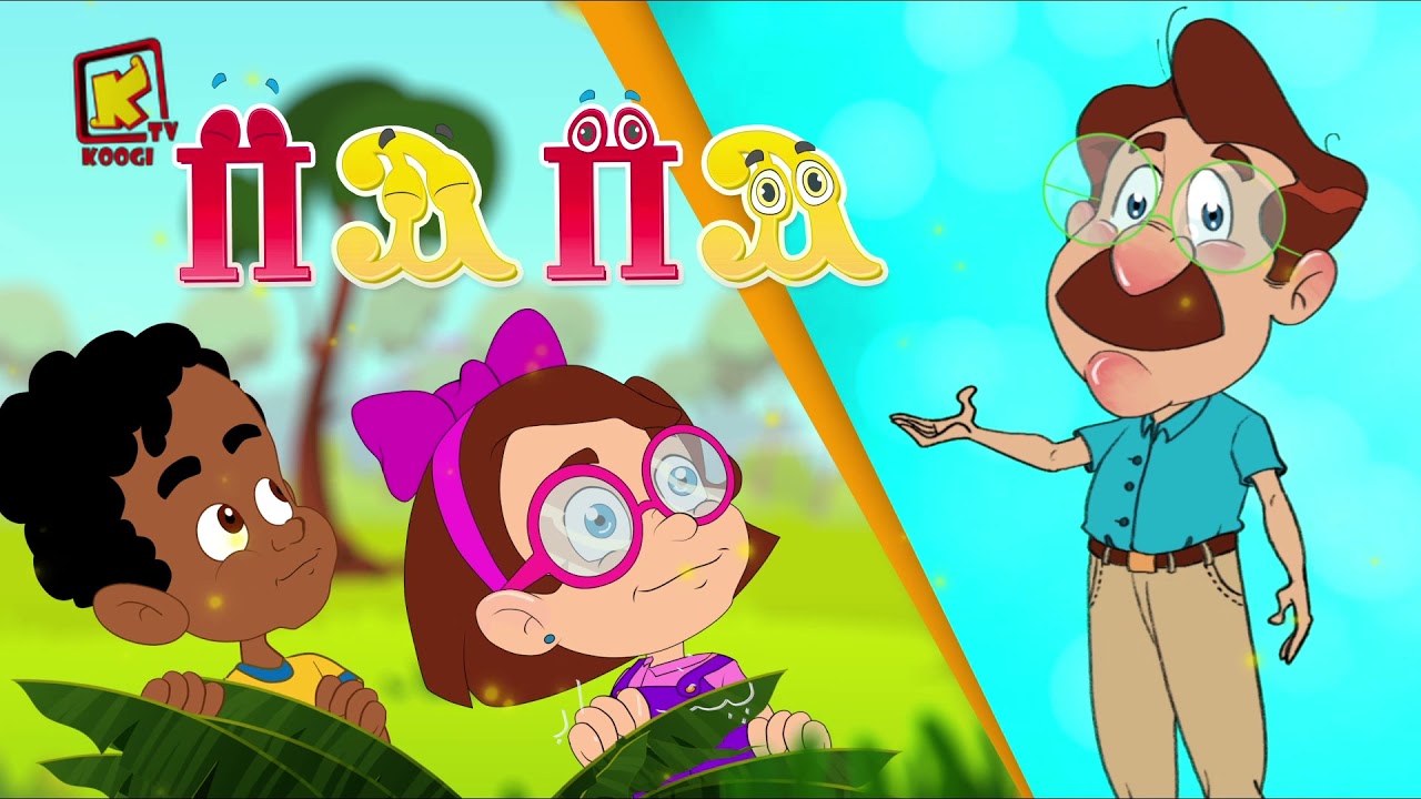 koogi tv - ترنيمة الحروف القبطية   - ترانيم كرتون - قناة كوجى  للأطفال