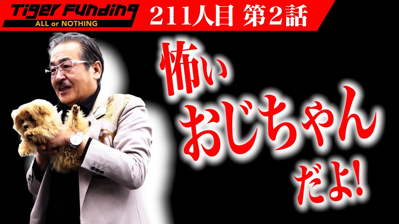 【2/3】犬猫の保護ハウスを作りたい！【武山 勉】[211人目]令和の虎