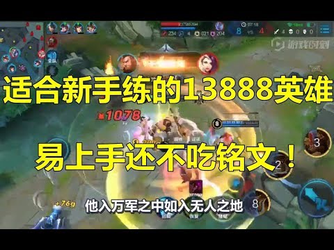 王者荣耀：适合新手买来练的13888英雄，易上手还不吃铭文