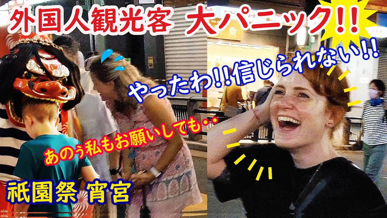 【リアルな海外の反応】外国人観光客 面白過ぎて大絶叫!!祇園祭 宵宮 初めて見た獅子舞にびっくり！祇園祭　宵宮　八坂神社