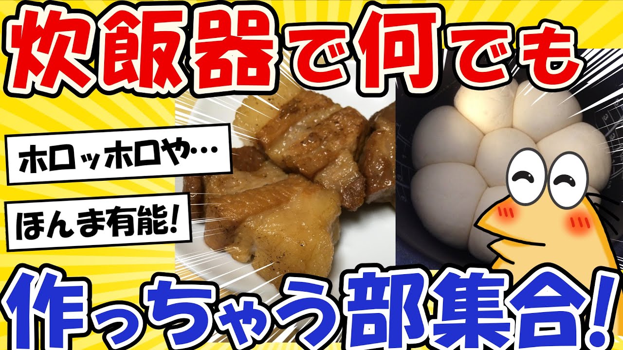 【2ch面白いスレ】我らなんJ、炊飯器でなんでもつくっちゃう部www【グルメ料理】