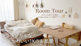 【ルームツアー】クラシカルな大人かわいい1Kのお部屋｜1K 9.6畳｜Room Tour No.017