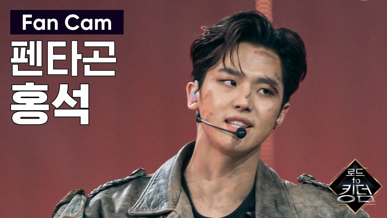 Road to Kingdom [직캠] 펜타곤 홍석 - ♬ 바스키아 @파이널 경연 200618 EP.8