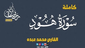 2023 MOHAMED ABDO SURAT HUD - سورة هود كاملة | محمد عبده