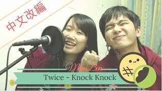 TWICE (트와이스) KNOCK KNOCK 中文改詞｜MelonBun