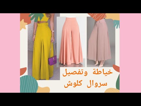 طريقة تفصيل وخياطة سروال كلوش بأسهل طريقة للمبتدئين خياطة وتفصيل سروال كلوش