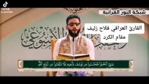 القارئ فلاح زليف.. مقام الكرد