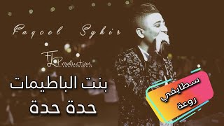 Faycel sghir - بنت الباطيمات / حدة حدة - Live 2023 stille staifi - سطايفي ❤❤