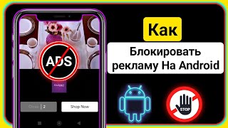 Как заблокировать рекламу на Android ||  Блокировка рекламы на мобильном устройстве Android |  .