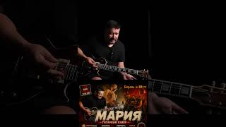 🎸 Как сыграть вступление «Марии» | Секрет того самого звучания КИШ