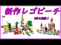 【LEGO】新作レゴマリオ　ピーチシリーズ登場！！　ピーチ と ぼうけんのはじまり 〜 スターターセット71403　【紹介】