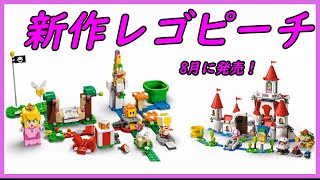 【LEGO】新作レゴマリオ　ピーチシリーズ登場！！　ピーチ と ぼうけんのはじまり 〜 スターターセット71403　【紹介】