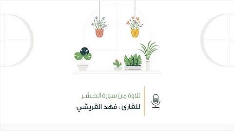 تلاوة نَديَّـة ١٦💛| فهد القريشي