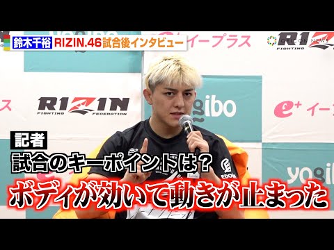 【RIZIN.46】鈴木千裕、朝倉未来の解説席での発言にブチギレ！？金原正徳にKO勝利できた要因を明かす 『Yogibo presents RIZIN.46』試合後インタビュー