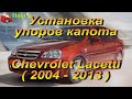 Установка упоров капота (амортизаторов) на Chevrolet Lacetti  / Шевроле Лачетти (www.upora.net)