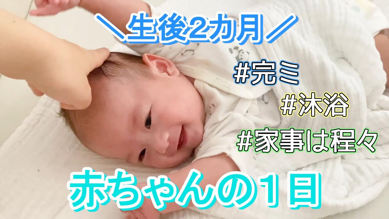 【生後２ヶ月】赤ちゃんの１日/お世話ルーティーン/すきま時間で家事と休憩