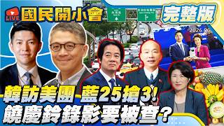 【19:10開播】老兵曝韓國瑜出訪規格?饒慶鈴要被查鄉親氣炸了!沈伯洋拋內科交通奇葩解方鄭弘儀也搖頭!關西鎮普發5千被中選會盯上!【#國民開小會 完整版】｜2026.06.16