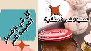 كل شي بإختصار /عصيدة التمر(محلى). في دقيقه