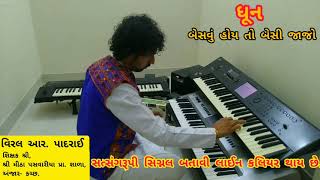 Besvu Hoy To Besi Jajo |  બેસવું હોય તો બેસી જાજો | Dhun | ધૂન |